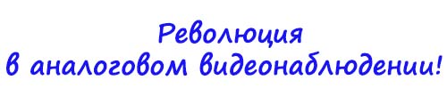 Революция в аналоговом видеонаблюдении!