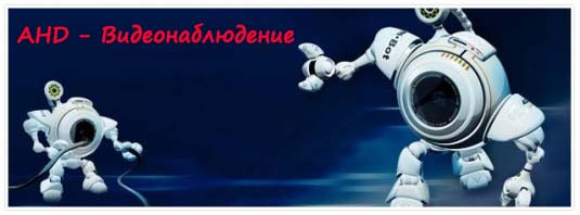 Применение AHD-видеосистем и их особенности