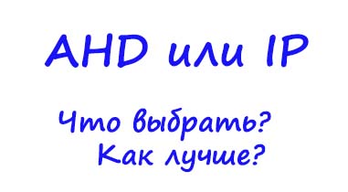 Преимущества AHD перед IP-системами