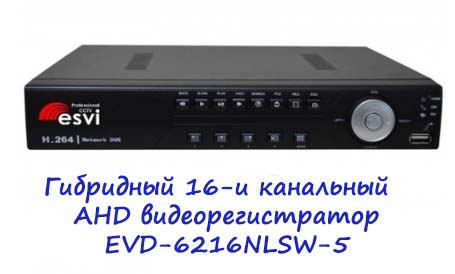 IГибридный 16-ти канальный AHD видеорегистратор EVD-6216NLSW-5 Гибридный 16-ти канальный AHD видеорегистратор EVD-6216NLSW-5