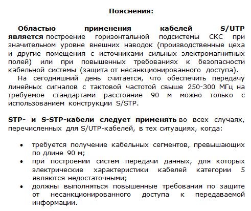 Пояснения по применению S/UTP-, STP- и S-STP-кабелей