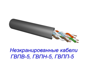 Неэкранированные кабели ГВПВ-5, ГВПН-5, ГВПП-5
