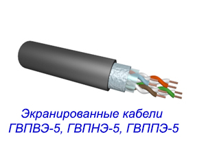 Экранированные кабели ГВПВЭ-5, ГВПНЭ-5, ГВППЭ-5