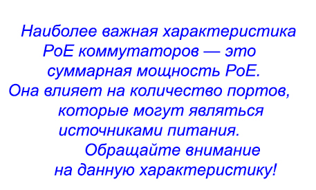 Наиболее важная характеристика РоЕ коммутаторов — это суммарная мощность РоЕ. Она влияет на количество портов, которые могут являться источниками питания. Обращайте внимание на данную характеристику!