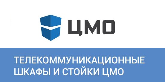 Телекоммуникационные шкафы и стойки ЦМО Телекоммуникационные шкафы и стойки ЦМО