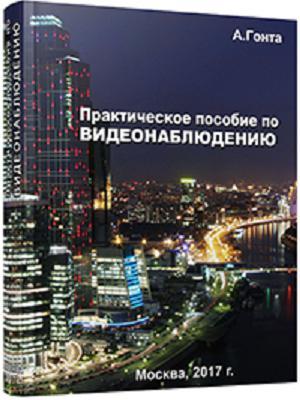 Пособие по видеонаблюдению
