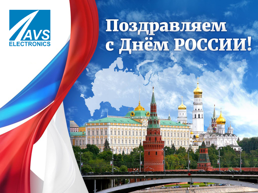 С ДНЁМ РОССИИ