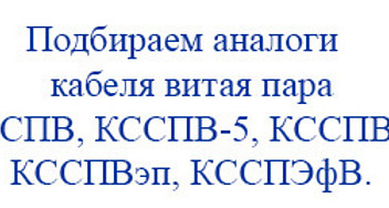Обзор кабеля витая пара КССПВ, КССПВ-5, КССПВ-5е, КССПВэп, КССПЭфВ - их аналоги