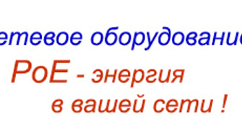 Сетевое оборудование с PoE. Технология Power over Ethernet