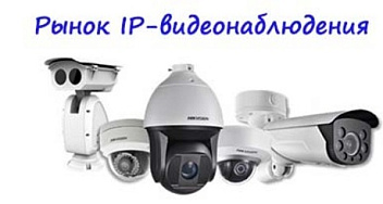 Обзор рынка IP видеонаблюдения