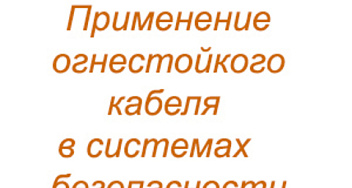 Огнестойкий кабель FRLS и FRHF: в чем разница, его отличия