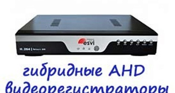 Хотите купить гибридный сетевой видеорегистратор (AHD регистратор
